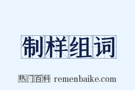 制样组词是什么意思的图片